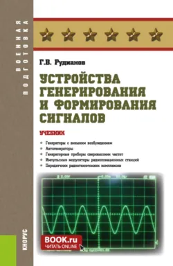 Устройства генерирования и формирования сигналов. (Бакалавриат, Специалитет). Учебник. - Геннадий Рудианов