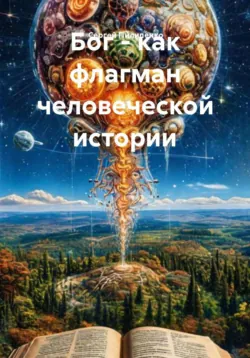 Бог - как флагман человеческой истории - Сергей Пилипенко