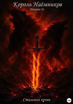 Король Наёмников: Стальная кровь - Никита Ос