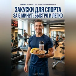 Закуски для спорта за 5 минут: быстро и легко - Андрей Попов