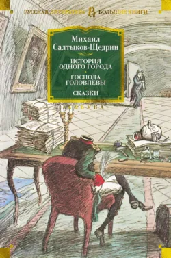 История одного города. Господа Головлевы. Сказки - Михаил Салтыков-Щедрин