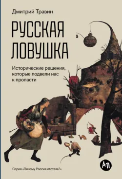 Почему Россия отстала? Исторические события, повлиявшие на судьбу страны, аудиокнига . ISDN71330197