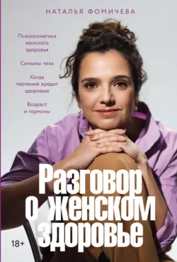 Разговор о женском здоровье - Наталья Фомичева