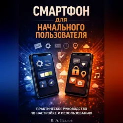iPhone и Android: Полное руководство пользователя 2026 - В.А. Павлов