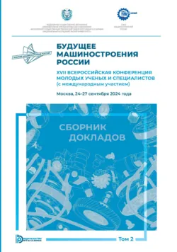 Будущее машиностроения России. XVII Всероссийская конференция молодых ученых и специалистов (с международным участием) (Москва, 24–27 сентября 2024 года). Том 2 - Сборник статей