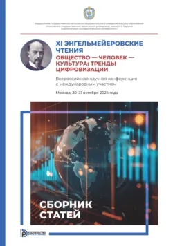 XI Энгельмейеровские чтения. Общество – человек – культура: тренды цифровизации. Всероссийская научная конференция с международным участием (Москва, 30–31 октября 2024 года) - Сборник статей