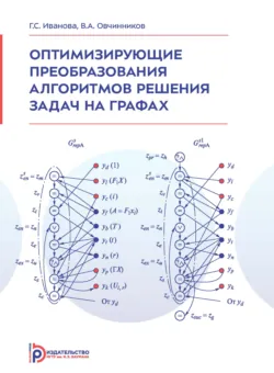Оптимизирующие преобразования алгоритмов решения задач на графах - Владимир Овчинников