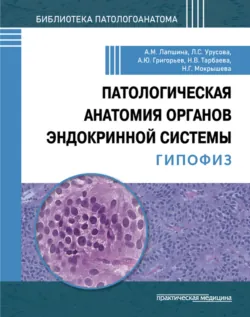 Патологическая анатомия органов эндокринной системы. Гипофиз - Наталья Мокрышева