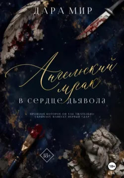 Ангельский мрак в сердце Дьявола - Дара Мир