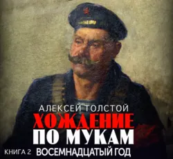 Хождение по мукам. Часть 2. Восемнадцатый год - Алексей Толстой