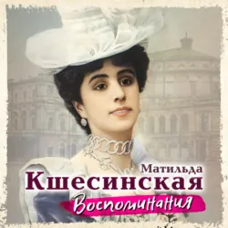 Воспоминания, аудиокнига . ISDN72000250
