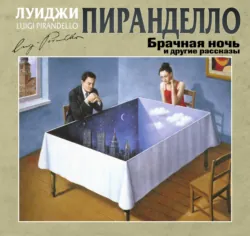 Брачная ночь и другие рассказы - Луиджи Пиранделло