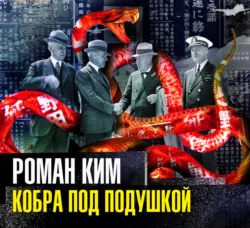 Кобра под подушкой - Роман Ким