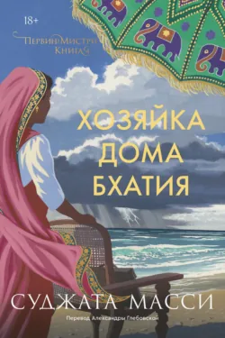 Хозяйка дома Бхатия - Суджата Масси