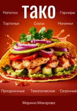 Тако - Марина Макарова