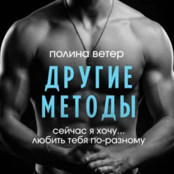 Другие методы - Полина Ветер