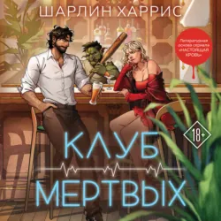 Клуб мертвых - Шарлин Харрис