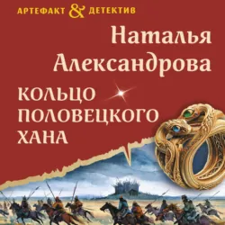 Кольцо половецкого хана - Наталья Александрова
