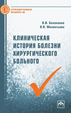 Клиническая история хирургического больного - Ольга Мелентьева