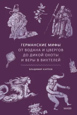 Германские мифы. От Водана и цвергов до Дикой охоты и веры в вихтелей - Владимир Карпов