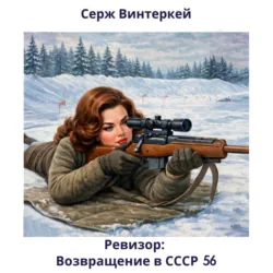 Ревизор: возвращение в СССР 56 - Серж Винтеркей