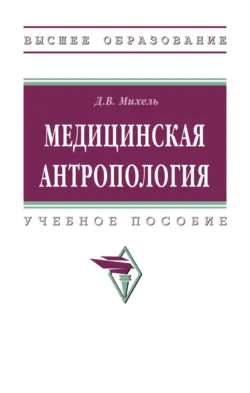 Медицинская антропология - Дмитрий Михель