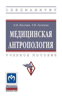 Медицинская антропология - Татьяна Галкина
