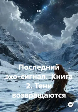 Последний эхо-сигнал.  Книга 2. Тени возвращаются - С Н