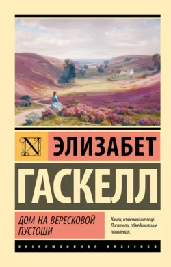 Дом на вересковой пустоши - Элизабет Гаскелл