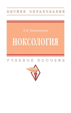Ноксология - Лариса Бердникова