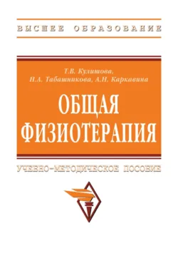 Общая физиотерапия - Наталья Табашникова