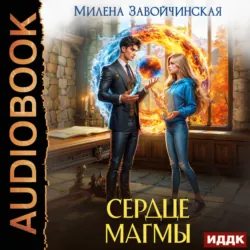 Сердце магмы - Милена Завойчинская