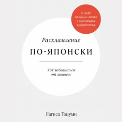Расхламление по-японски: Как избавиться от лишнего - Нагиса Тацуми
