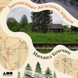 Заповедные железные дороги - Михаил Кончиц