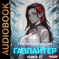 Газлайтер. Книга 27 - Григорий Володин