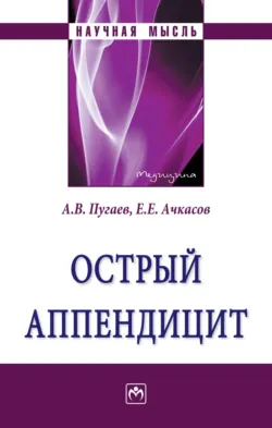 Острый аппендицит - Андрей Пугаев