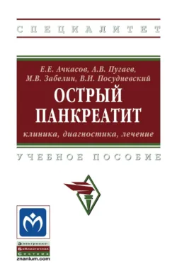 Острый панкреатит: клиника, диагностика, лечение - Владислав Посудневский
