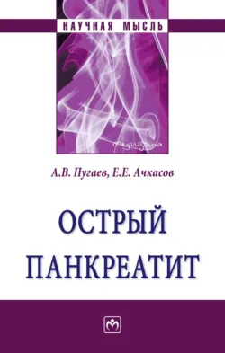 Острый панкреатит - Андрей Пугаев