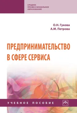 Предпринимательство в сфере сервиса - Ольга Гукова