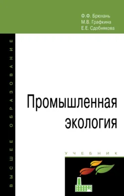 Промышленная экология - Елена Сдобнякова