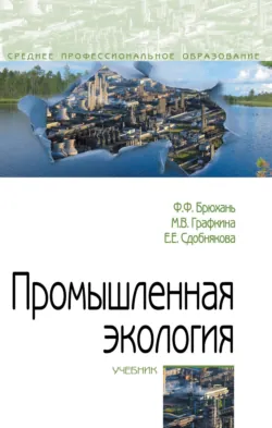 Промышленная экология - Елена Сдобнякова