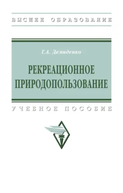 Рекреационное природопользование: Учебное пособие - Галина Демиденко