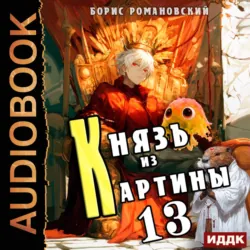 Князь из картины. Книга 13 - Борис Романовский
