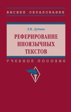 Реферирование иноязычных текстов - Леонид Дудник