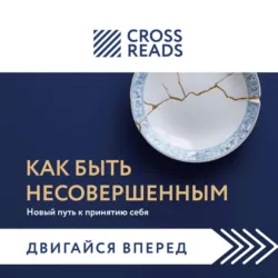 Саммари книги «Как быть несовершенным. Новый путь к принятию себя» - Коллектив авторов