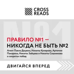 Саммари книги «Правило № 1: никогда не быть № 2» - Коллектив авторов