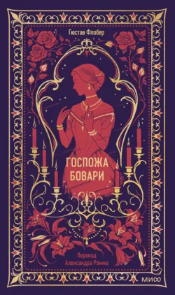 Госпожа Бовари - Гюстав Флобер