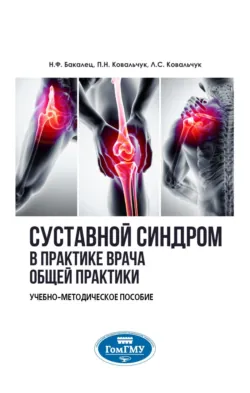 Суставной синдром в практике врача общей практики - Лариса Ковальчук