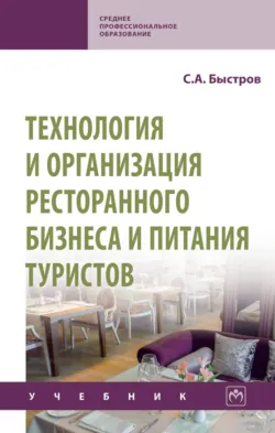 Технология и организация ресторанного бизнеса и питания туристов - Сергей Быстров