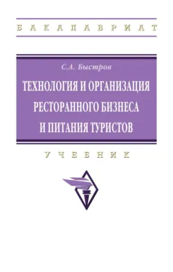 Технология и организация ресторанного бизнеса и питания туристов - Сергей Быстров